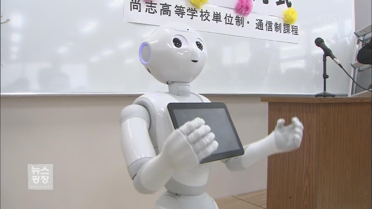 [지금 세계는] 일본 인공지능 로봇 “고등학교 입학”