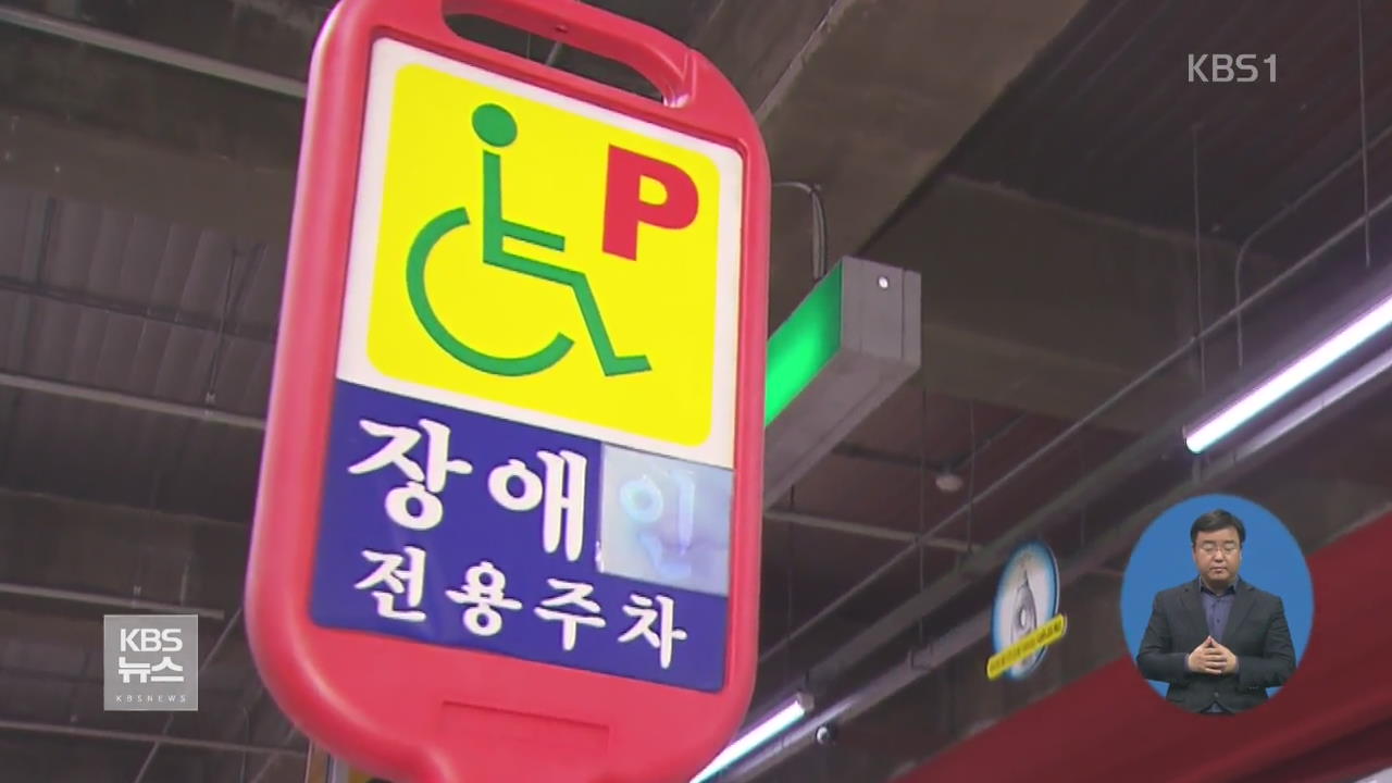 오늘부터 장애인 주차구역 위반 ‘집중단속’