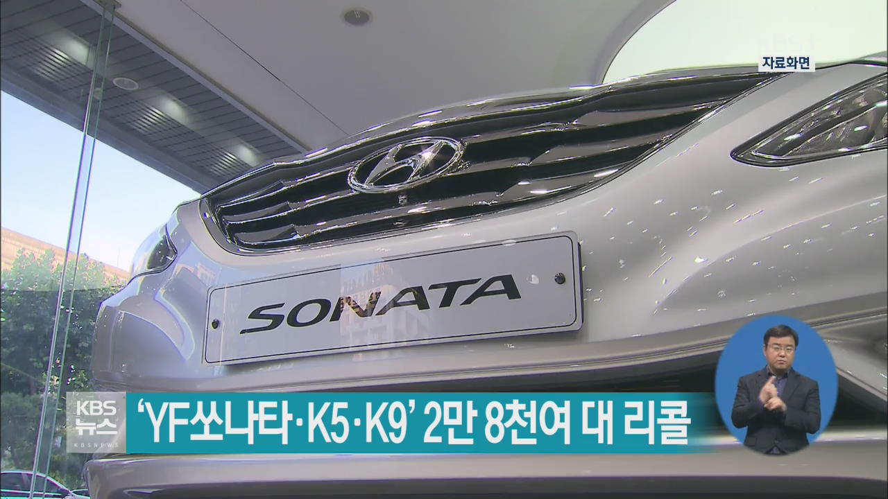 ‘YF쏘나타·K5·K9’ 2만 8천여 대 리콜