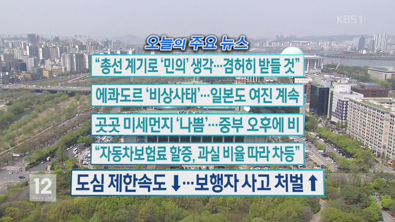 [오늘의 주요뉴스] “총선 계기로 ‘민의’ 생각…겸허히 받들 것” 외