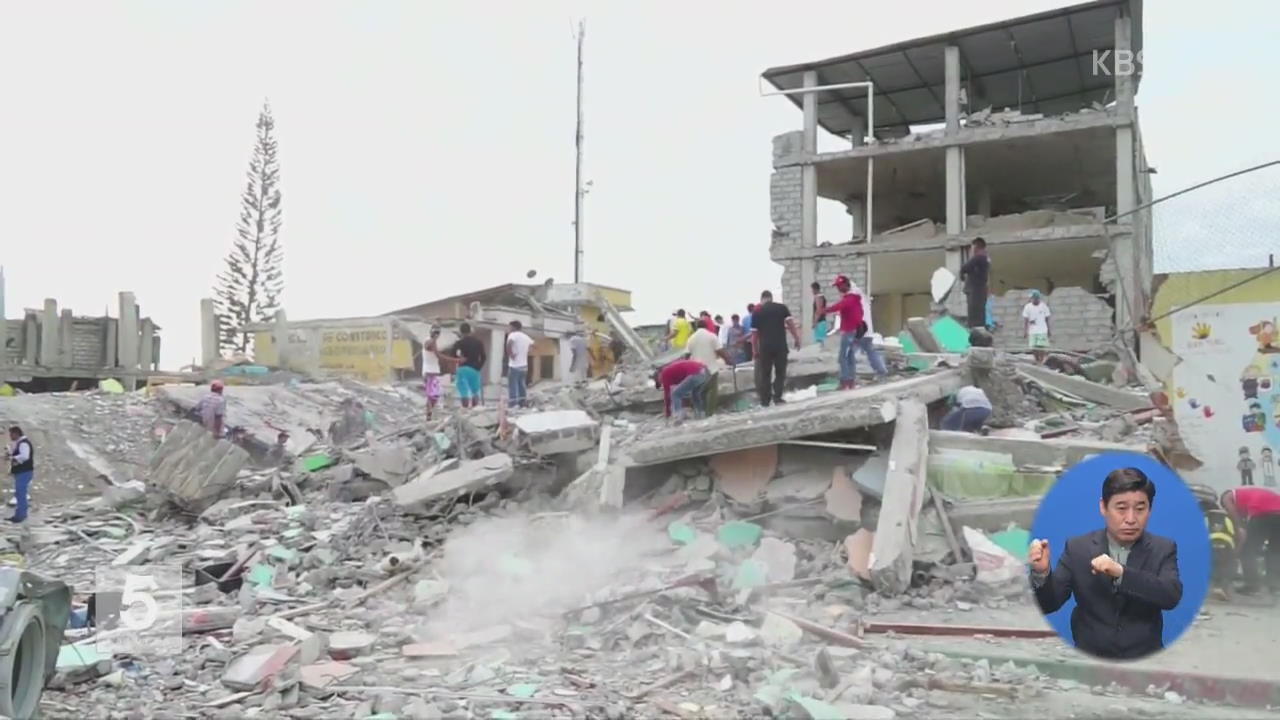 에콰도르 강진 피해 급증…270여 명 사망