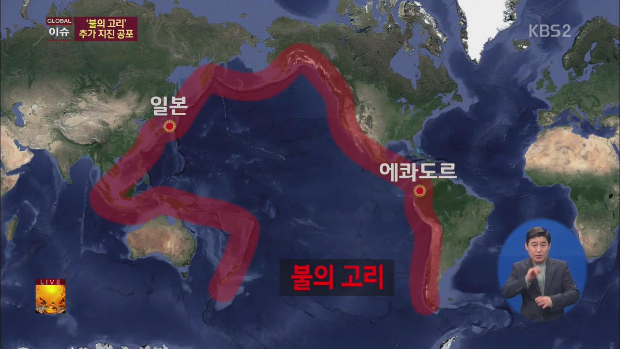 [글로벌24 이슈] ‘불의 고리’ 추가 지진 있을까?