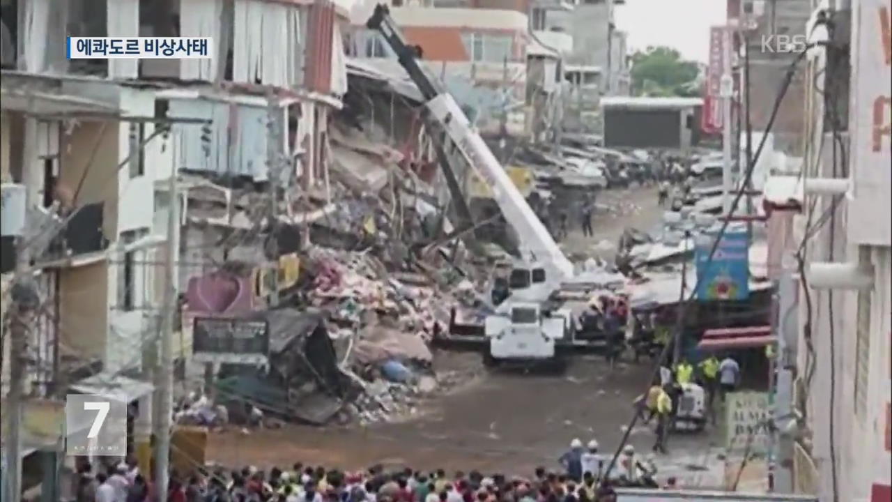에콰도르도 지진 피해 ‘눈덩이’…사망 270명 넘어