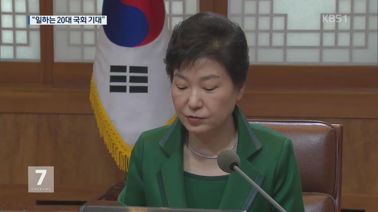 박 대통령 “민의 겸허히 받들어 민생에 매진”