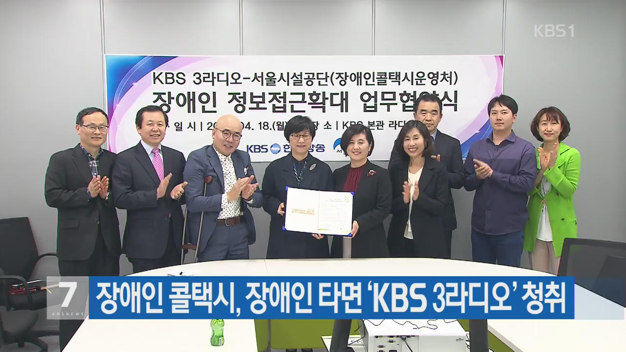 장애인 콜택시, 장애인 타면 ‘KBS 3라디오’ 청취