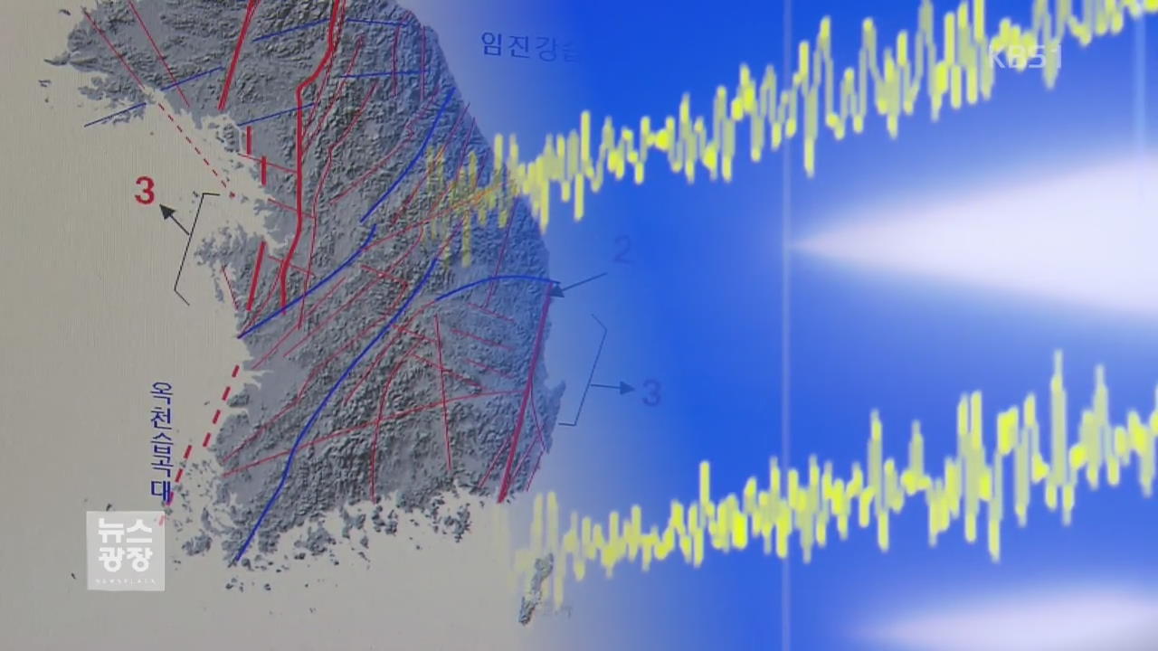 기상청, 한반도 지진 38년간 저평가