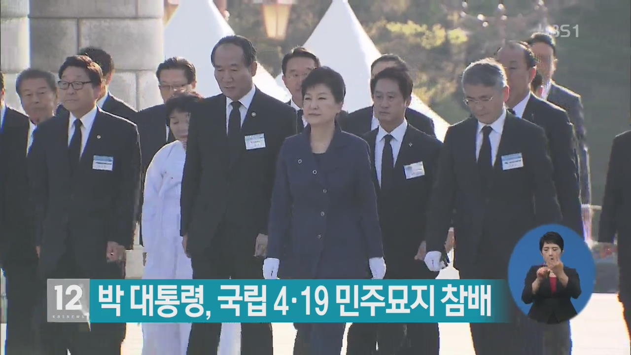 박 대통령, 국립 4·19 민주묘지 참배
