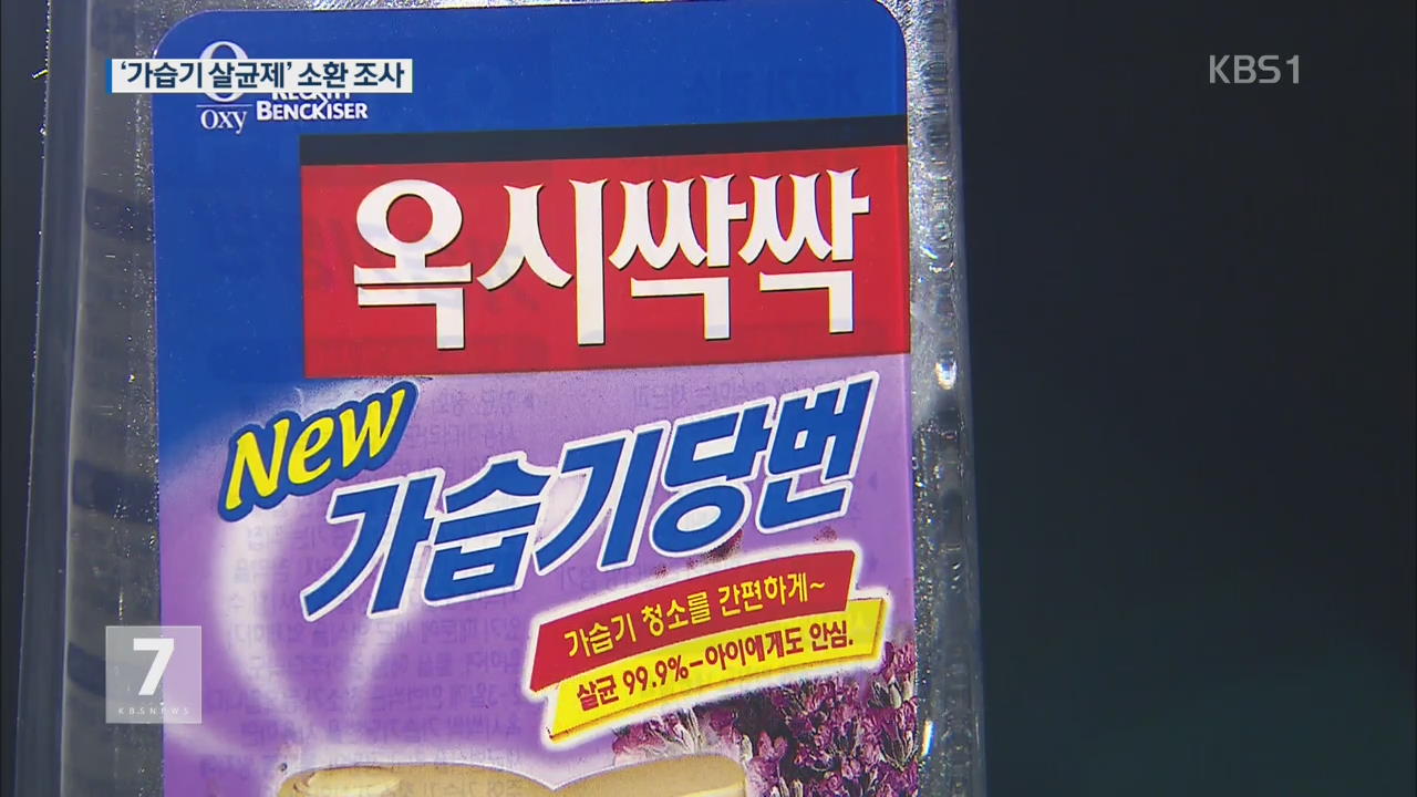 가습기 살균제 제조사 ‘옥시’ 관계자 첫 소환