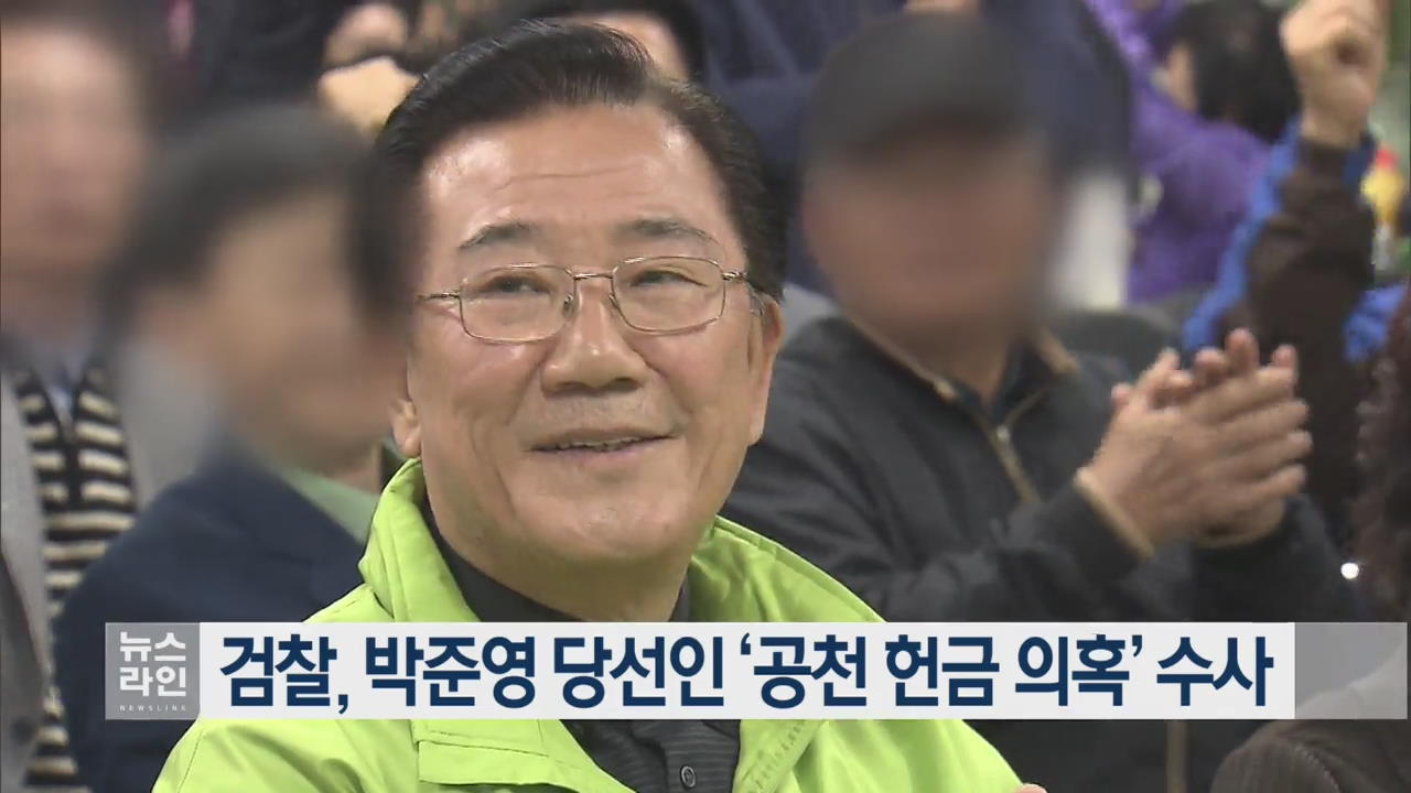 검찰, 박준영 당선인 ‘공천 헌금 의혹’ 수사