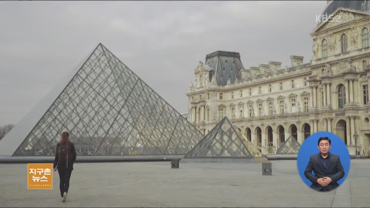 [지구촌 생생영상] 텅 빈 모습으로 변한 프랑스 파리