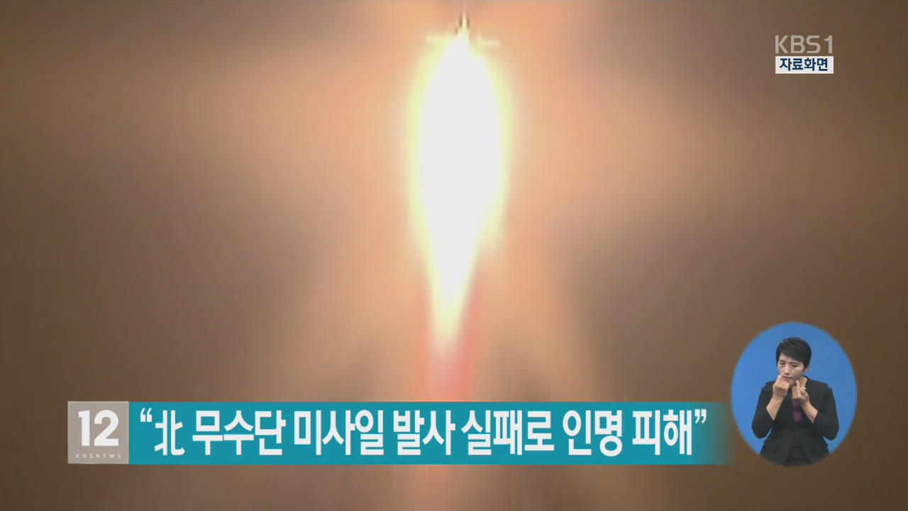 “北 무수단 미사일 발사 실패로 인명 피해”