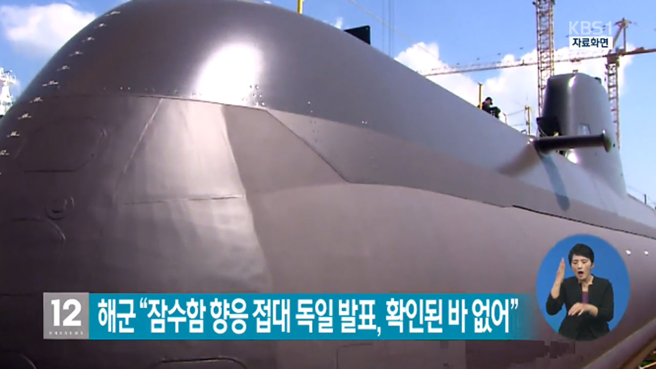 해군 “잠수함 향응 접대 독일 발표, 확인된 바 없어”