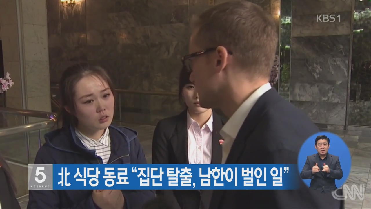 北 식당 동료 “집단 탈출, 남한이 벌인 일”