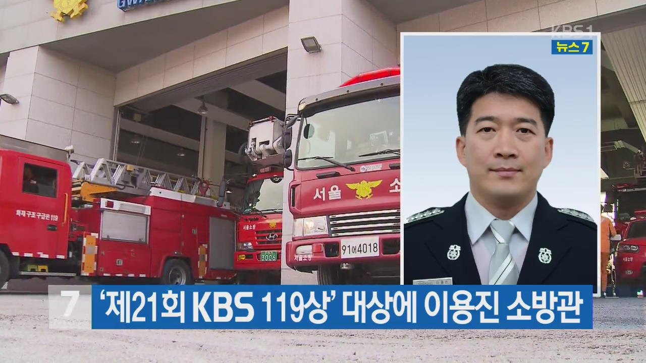 ‘제21회 KBS 119상’ 대상에 이용진 소방관