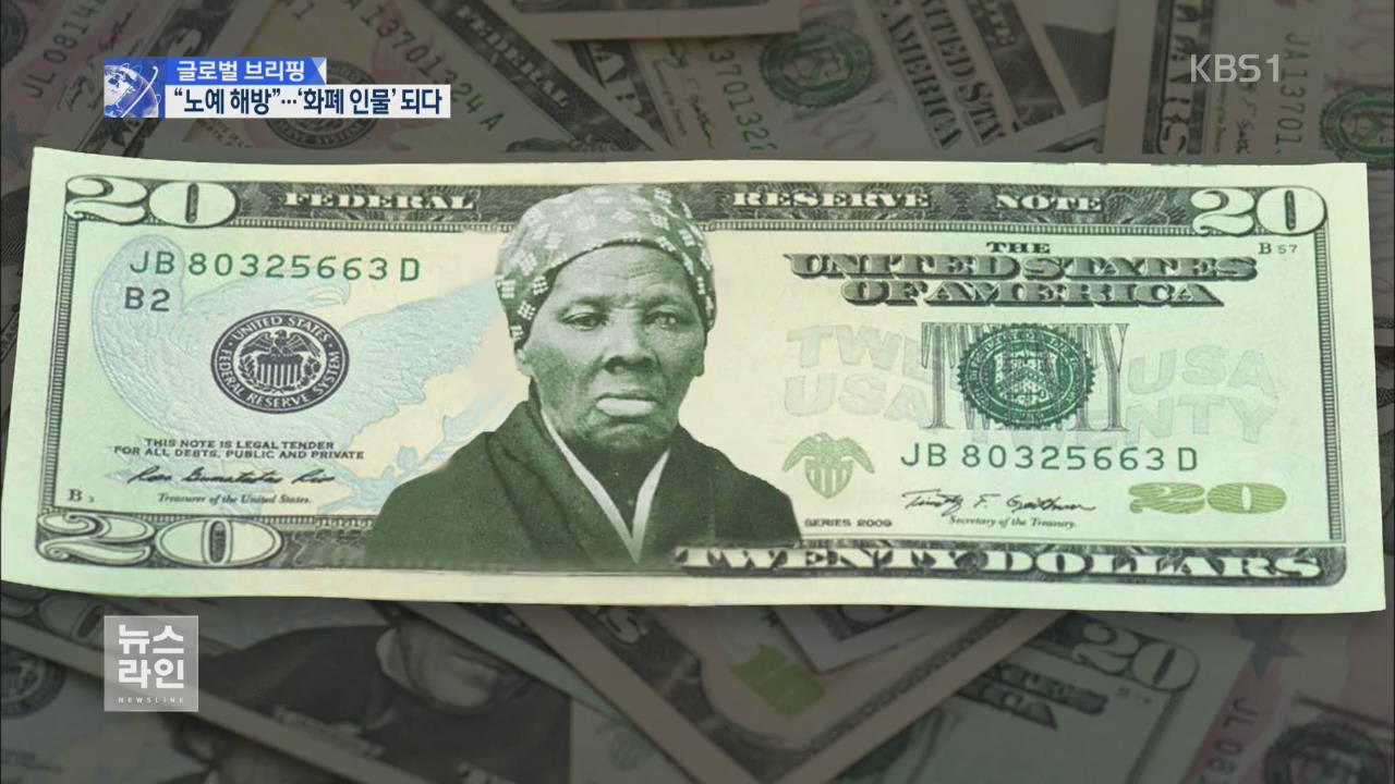 [글로벌 브리핑] 美 지폐에 사상 첫 흑인 여성