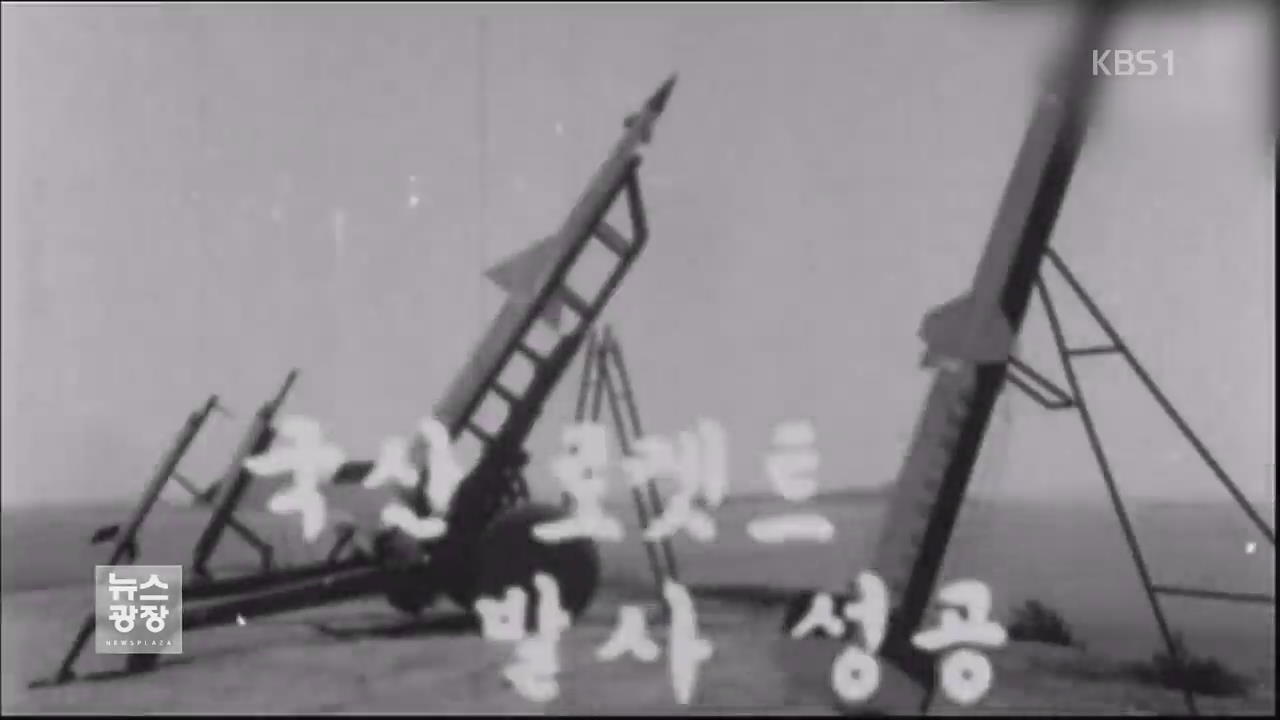 1950년대 ‘우리도 로켓 발사’…카메라 탑재 확인