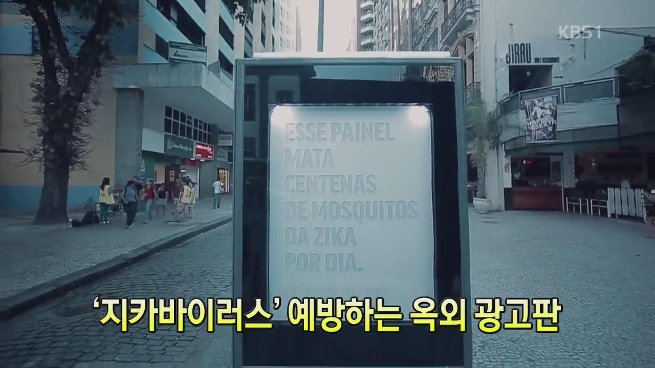 [세상의 창] ‘지카바이러스’ 예방하는 옥외 광고판