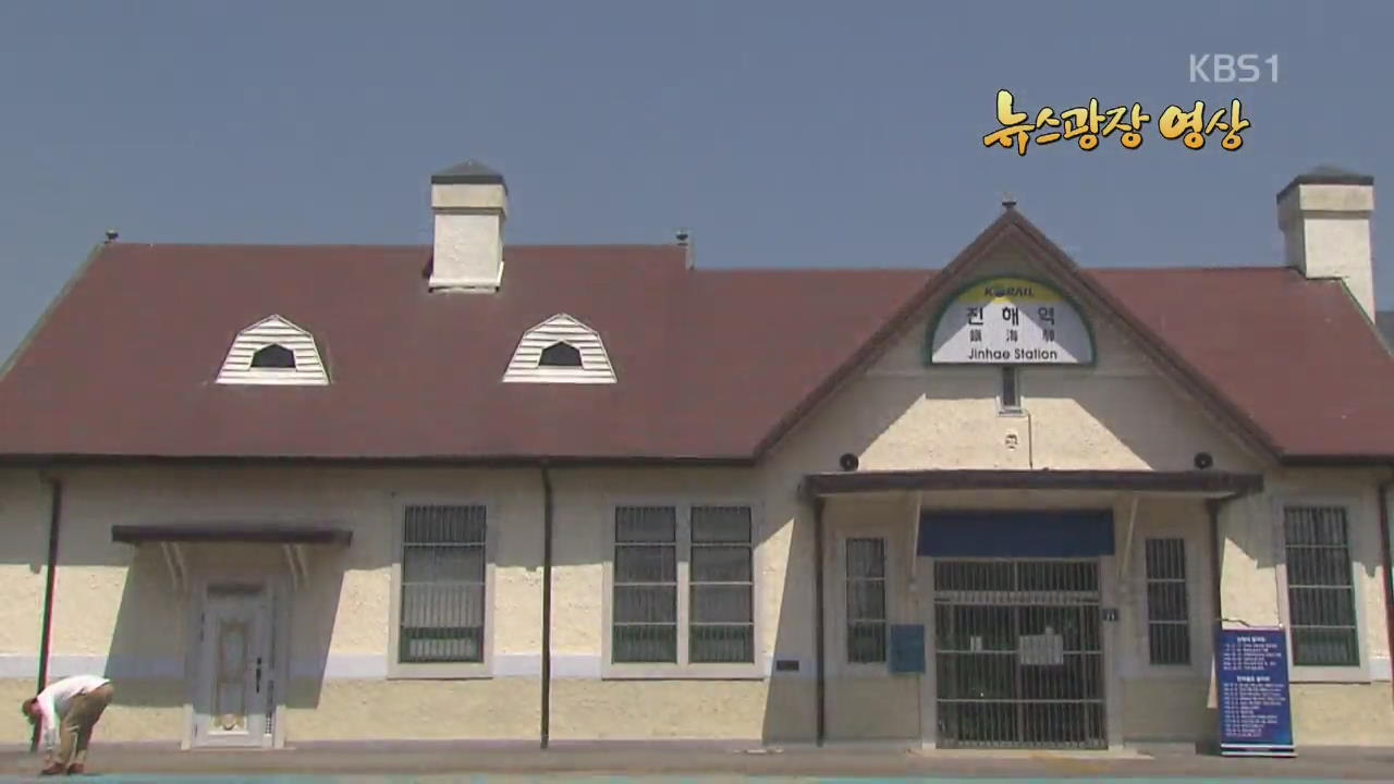 [뉴스광장 영상] 한국의 근현대 건축 ‘진해역’