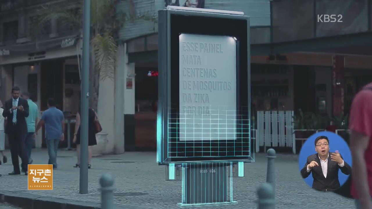[지구촌 생생영상] 지카 바이러스 예방하는 첨단 광고판