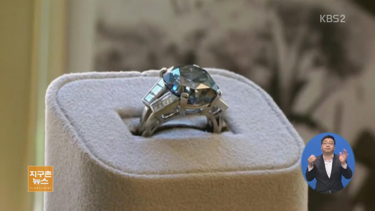 [지구촌 주간인물] 고 셜리 탬프의 블루 다이아몬드 반지 경매 주인 못 찾아