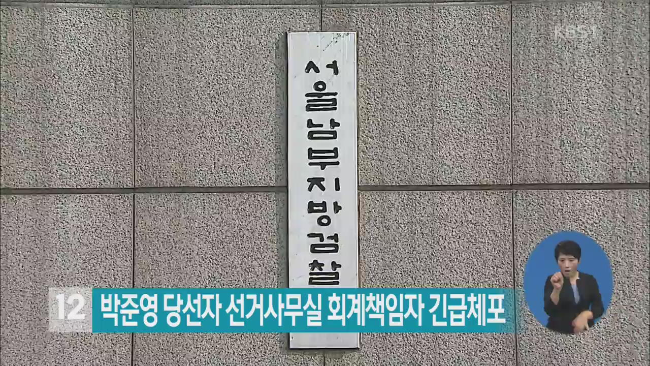 박준영 당선자 선거사무실 회계책임자 긴급체포