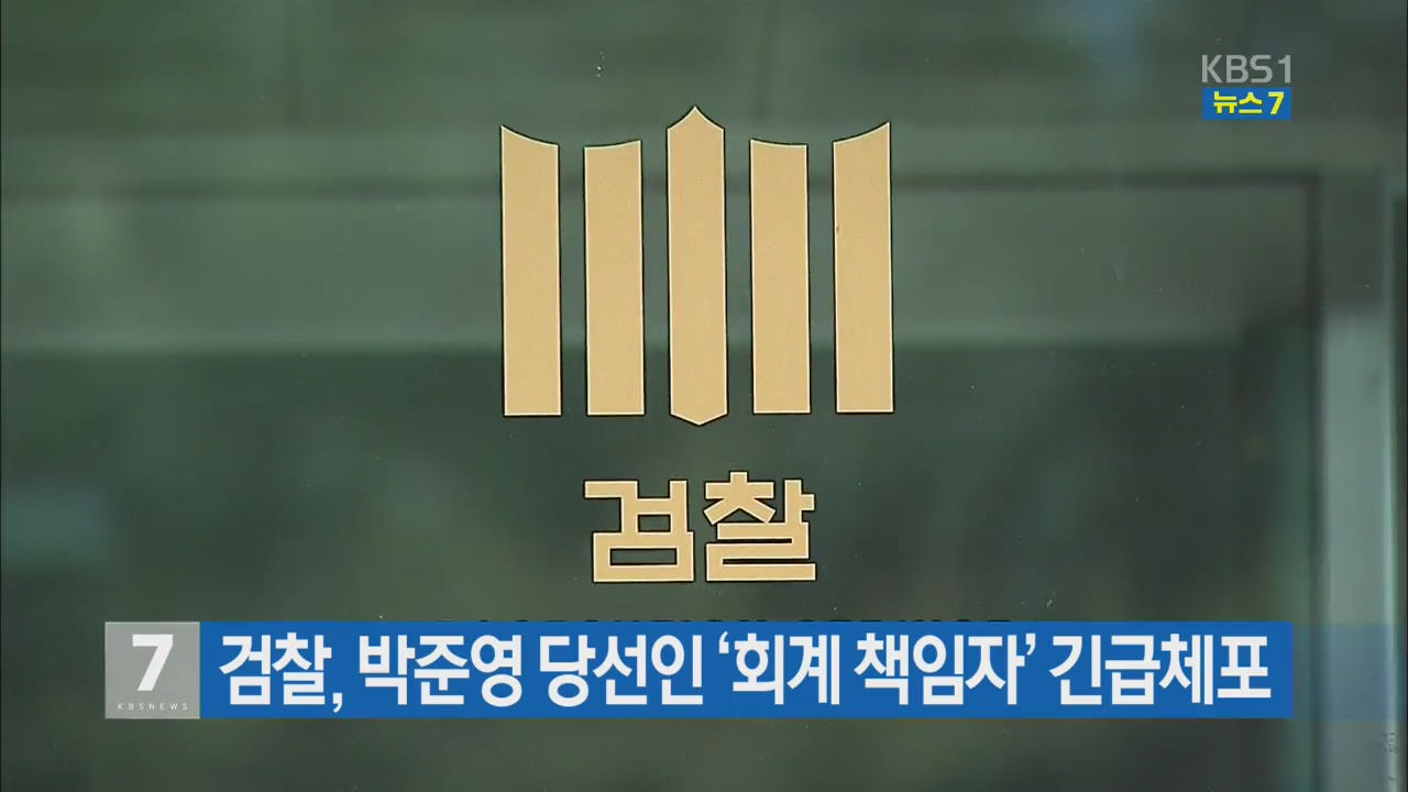 검찰, 박준영 당선인 ‘회계 책임자’ 긴급체포