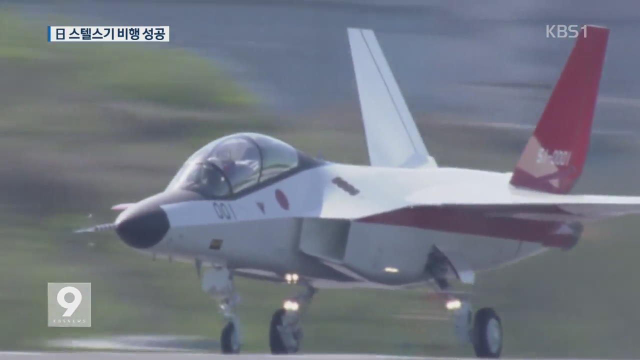 일본 독자 개발 스텔스기 첫 ‘시험비행’ 성공