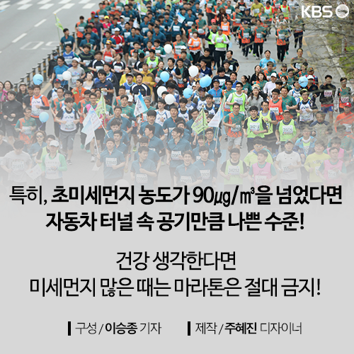 [뉴스픽] 미세먼지 뚫고 달리다 결국엔…