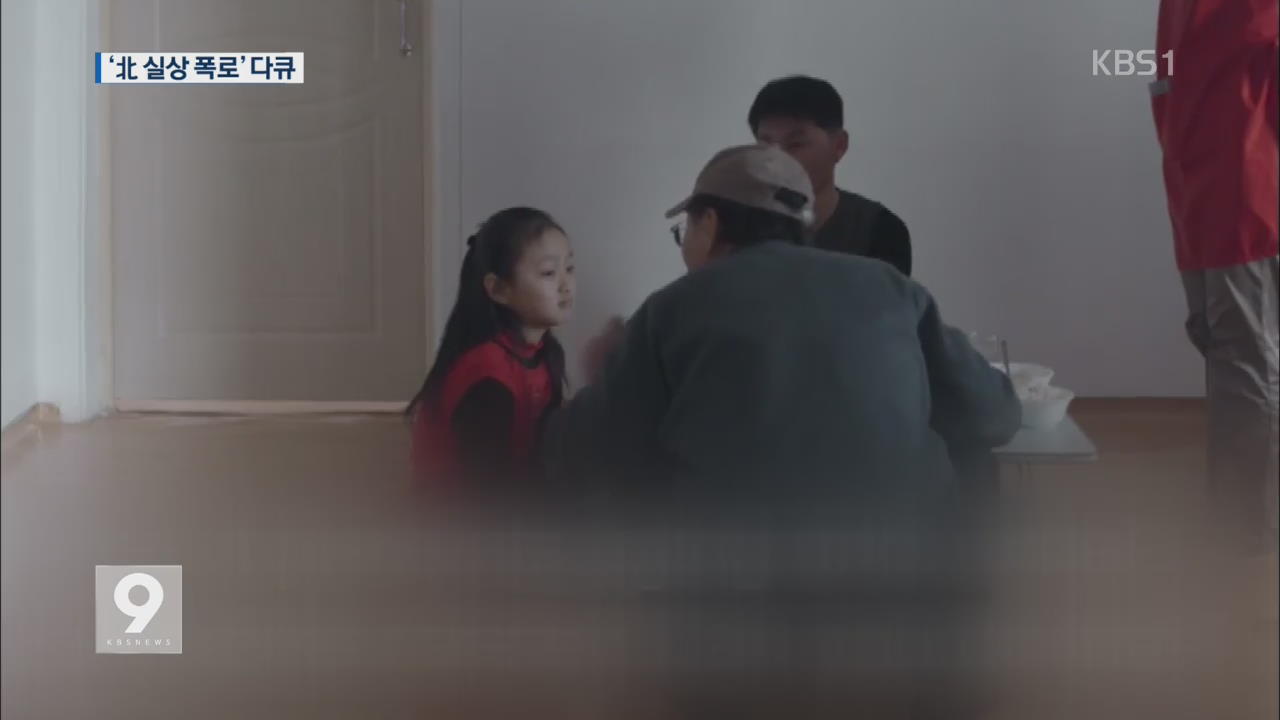 [앵커&리포트] 北 민낯 폭로한 다큐 영화…“평양은 거대한 세트장”