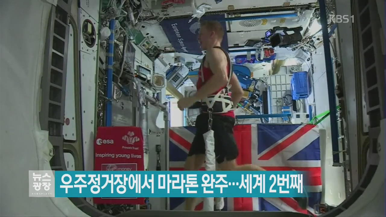 [지금 세계는] 우주정거장에서 마라톤 완주…세계 2번째
