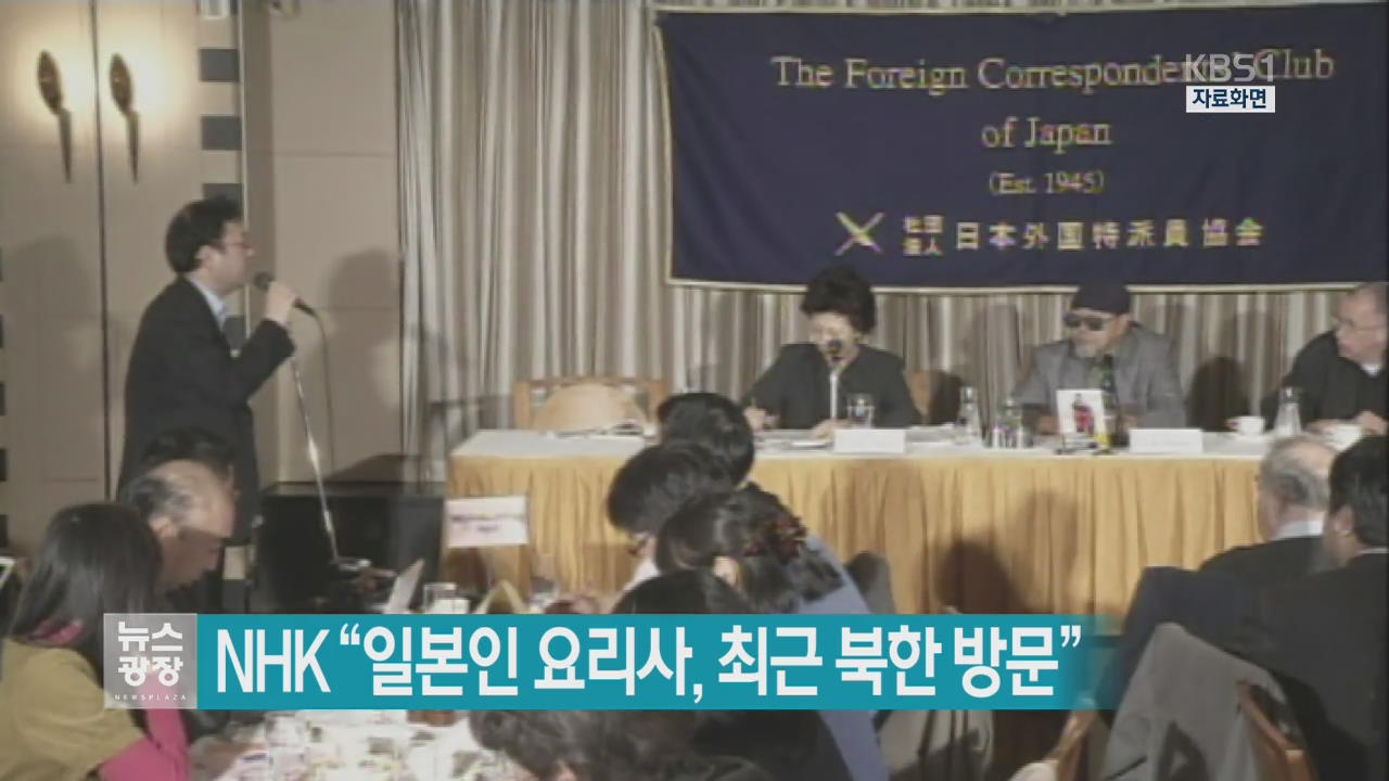 [지금 세계는] NHK “일본인 요리사, 최근 북한 방문”