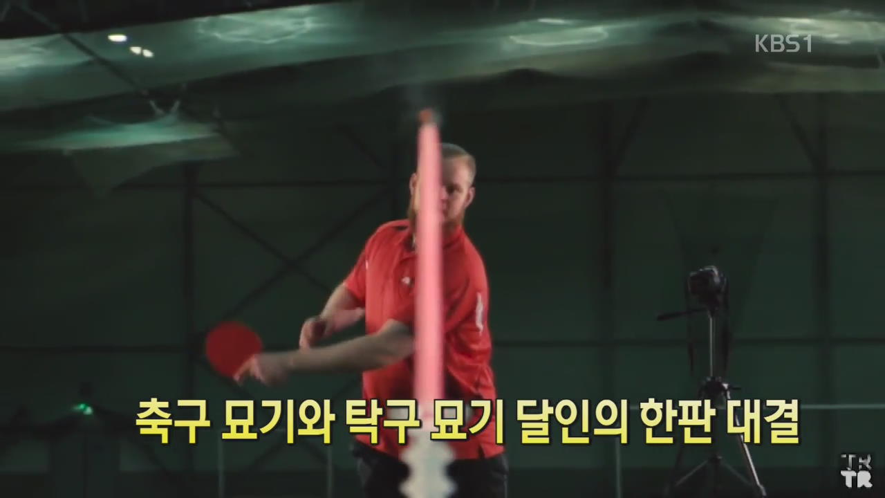 [디지털 광장] 축구 묘기와 탁구 묘기 달인의 한판 대결