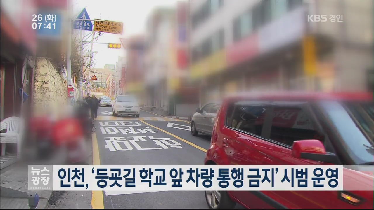 인천, ‘등굣길 학교 앞 차량 통행 금지’ 시범 운영