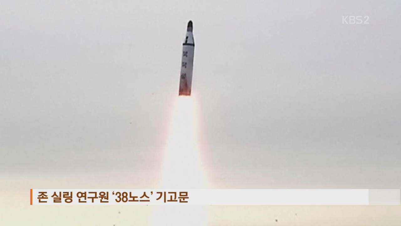 “북 SLBM 성공적”…미 하원 “한·미·일 협력 강화”