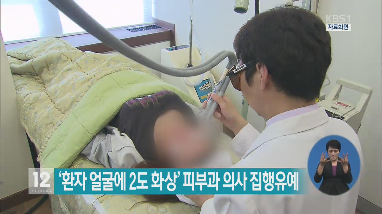 ‘환자 얼굴에 2도 화상’ 피부과 의사 집행유예