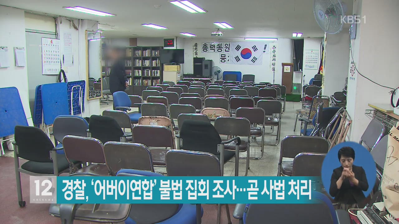 경찰, ‘어버이연합’ 불법 집회 조사…곧 사법 처리