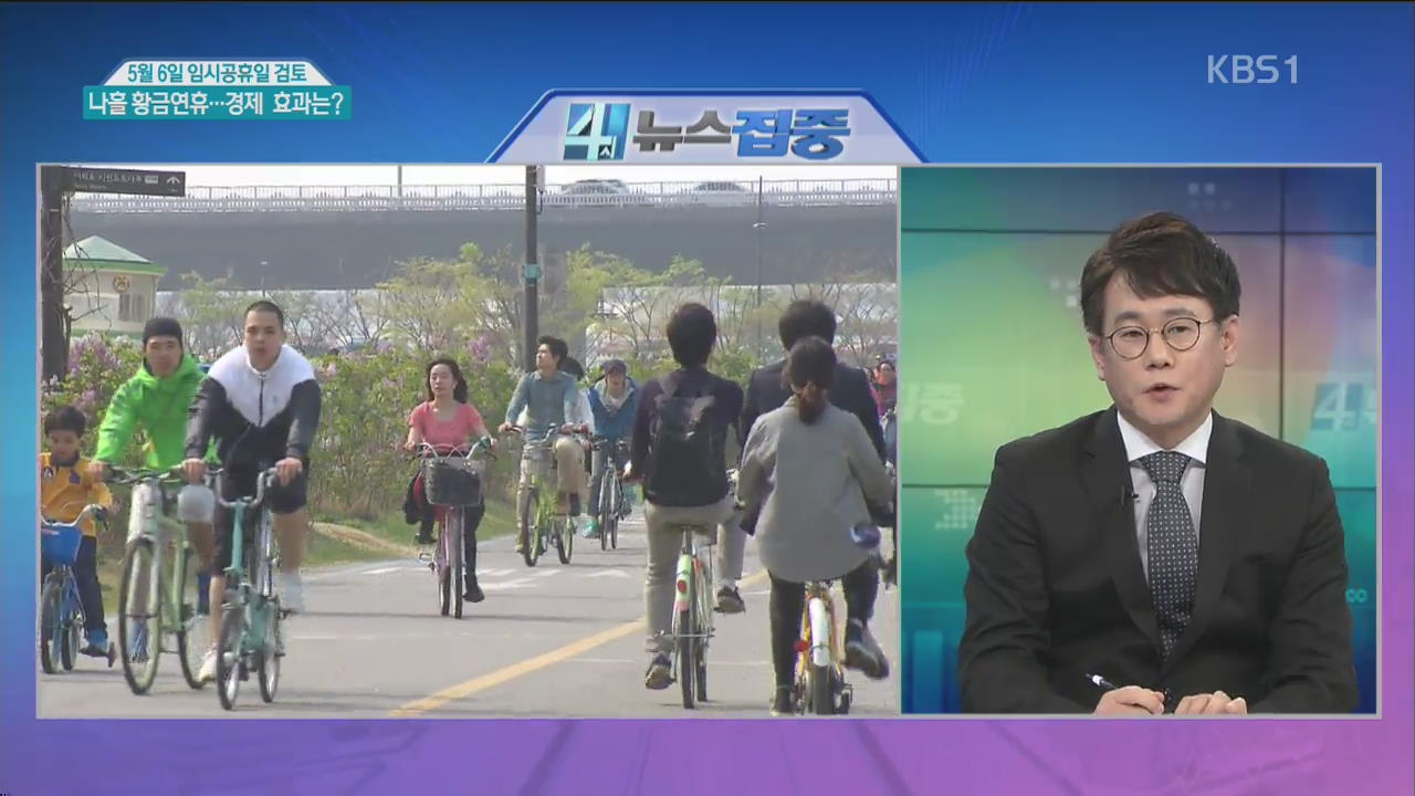 5월 6일 임시공휴일 검토…황금연휴 경제효과는?