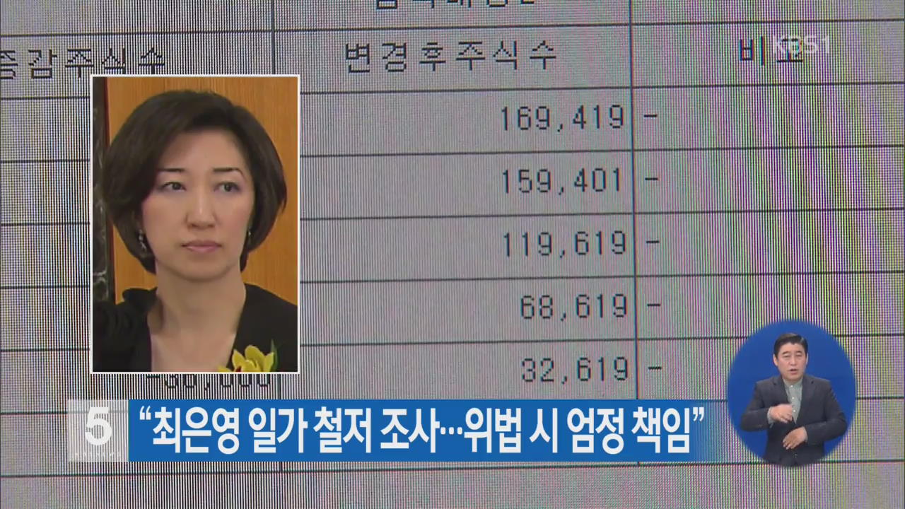 “최은영 일가 철저 조사…위법 시 엄정 책임”