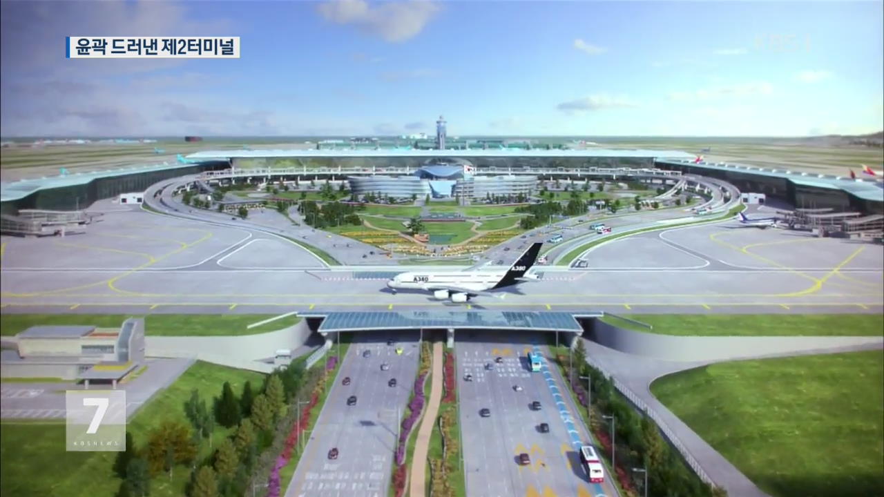 윤곽 드러낸 인천공항 제2터미널…7200만 명 ↑