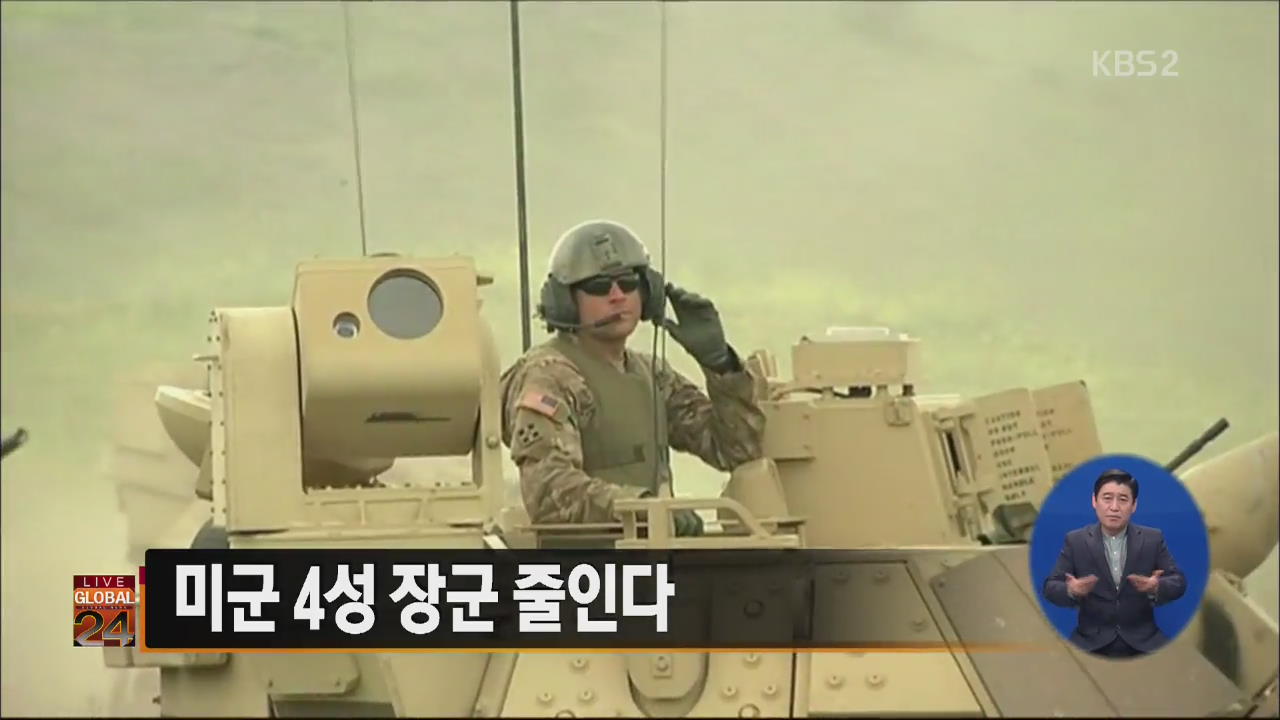 [글로벌 24 주요뉴스] 미군 4성 장군 줄인다 외
