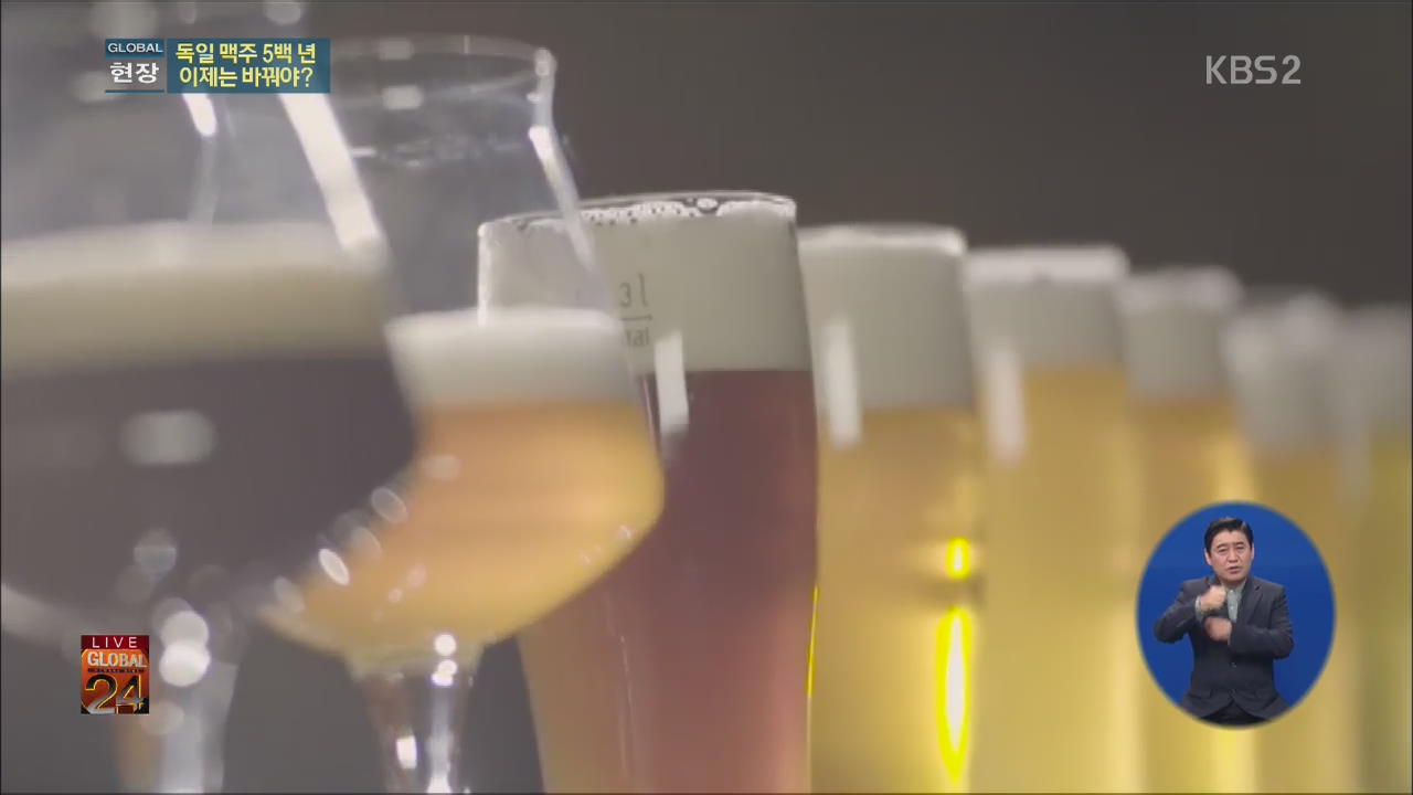[글로벌24 현장] 독일 맥주 5백 년…이제는 바꿔야?