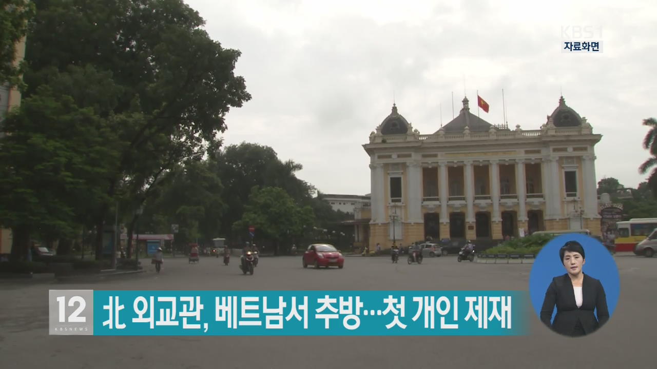 北 외교관, 베트남서 추방…첫 개인 제재