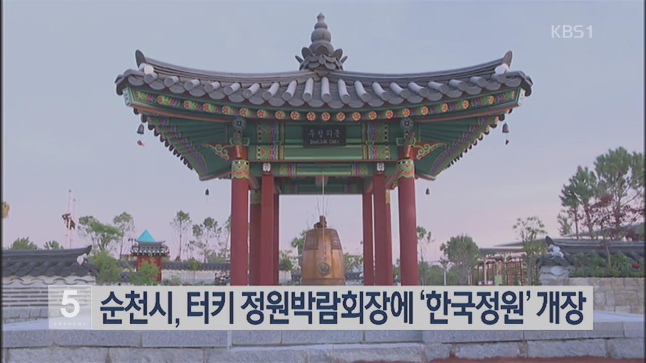 순천시, 터키 정원박람회장에 ‘한국정원’ 개장