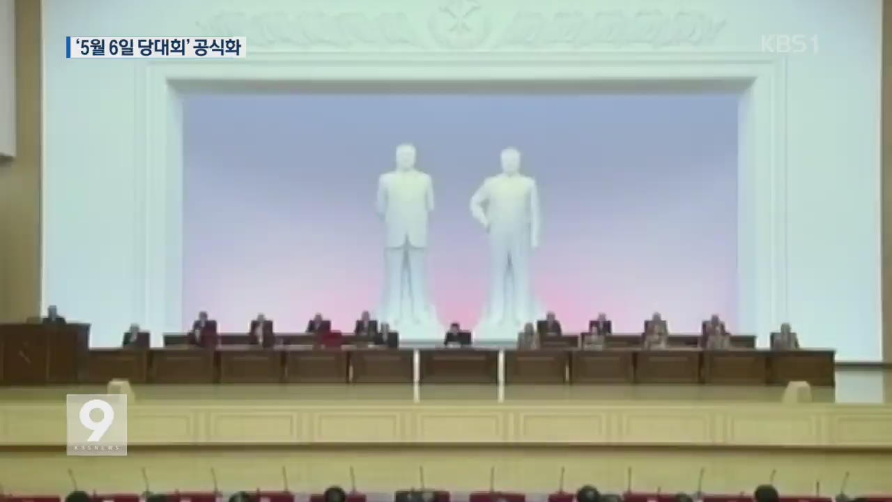 북한, 다음 달 6일 당대회…평양 특별경비령