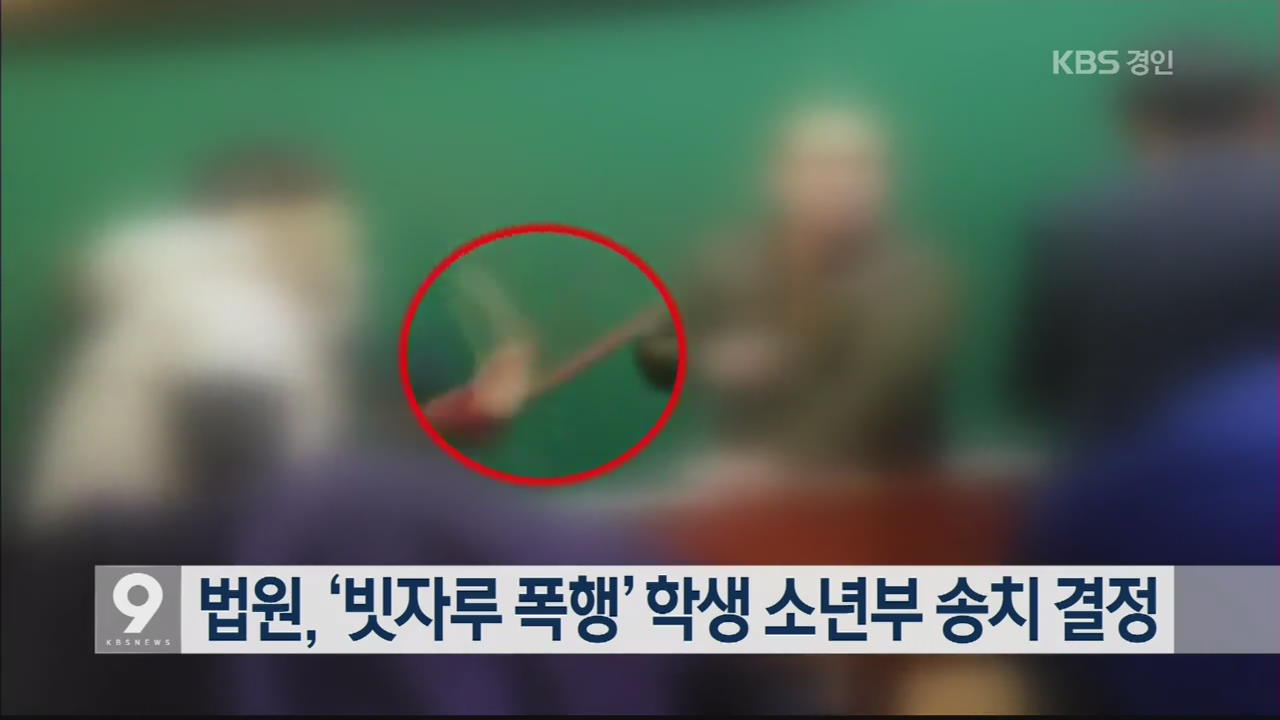 법원, ‘빗자루 폭행’ 학생 소년부 송치 결정