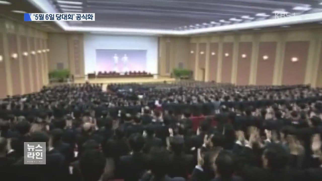 북한, 7차 당 대회 다음 달 6일 개회…평양 특별경비령
