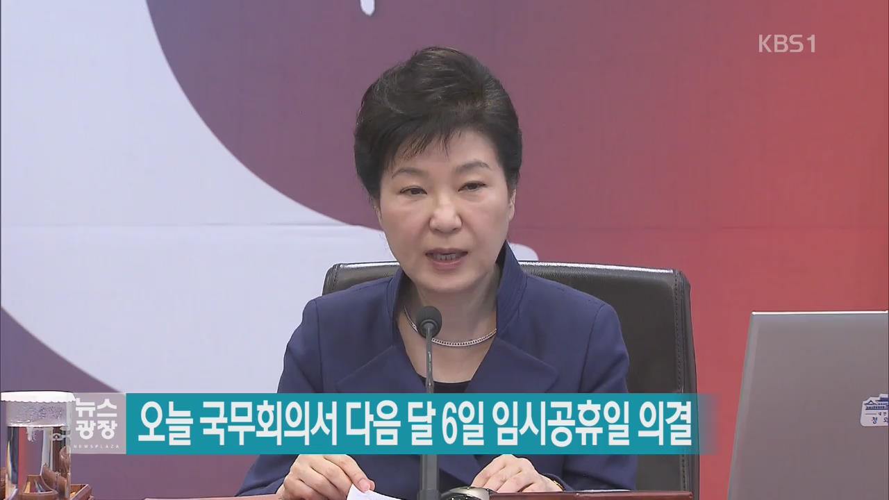 오늘 국무회의서 다음 달 6일 임시공휴일 의결