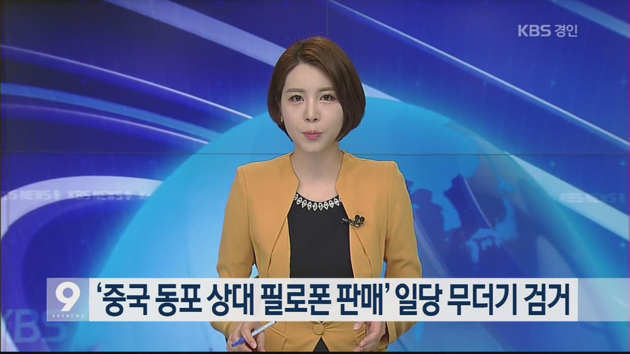 ‘중국 교포 상대 필로폰 판매’ 일당 무더기 검거