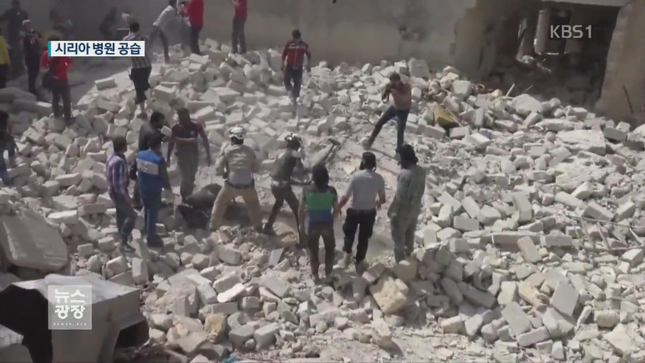 시리아군, 병원 공습…“즉각 휴전 촉구”