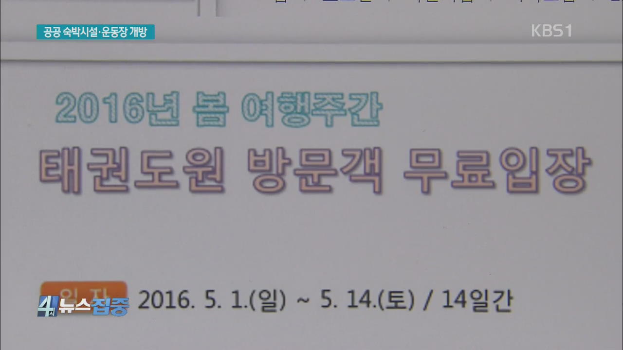 ‘황금연휴’ 공공기관 숙박시설·운동장 개방